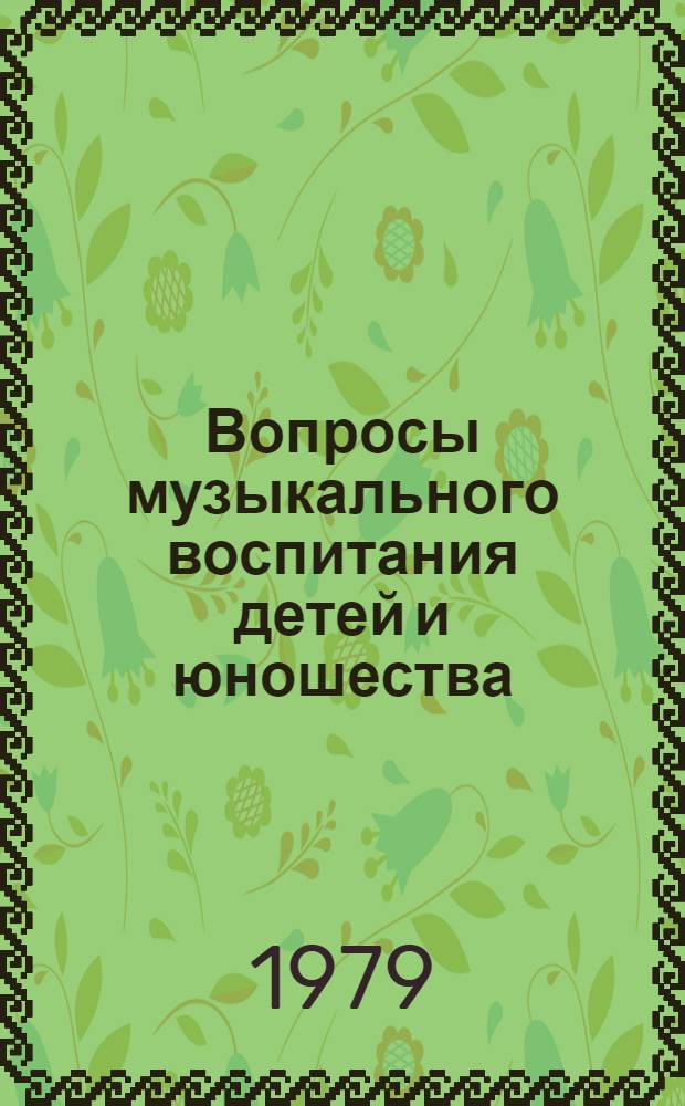 Вопросы музыкального воспитания детей и юношества : Материалы обл. науч.-практ. конф. "О путях дальнейшего совершенствования муз. воспитания подрастающего поколения в свете требований XXV съезда КПСС"