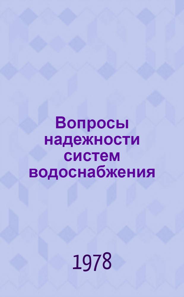 Вопросы надежности систем водоснабжения : Сб. статей