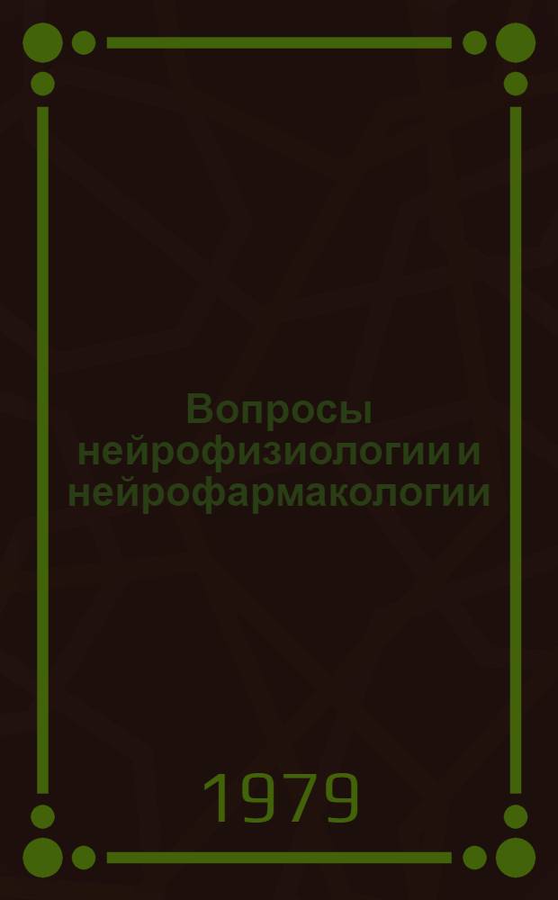 Вопросы нейрофизиологии и нейрофармакологии : Науч. тр. : Сер. мед.-биол. и фармац. наук : Сб. посвящ. 100-летию со дня рождения П.Ю. Ростовцева