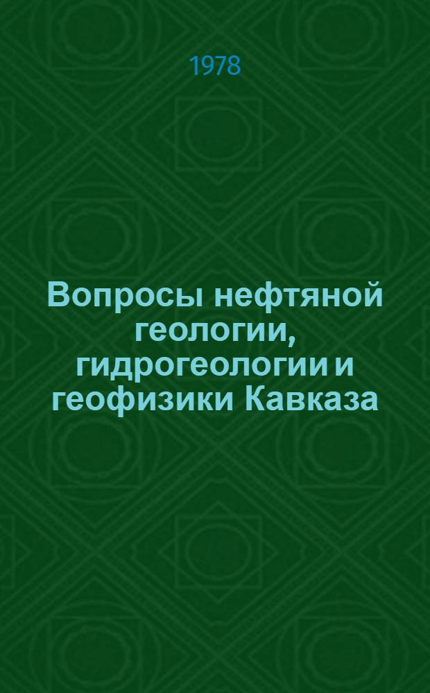 Вопросы нефтяной геологии, гидрогеологии и геофизики Кавказа : Сб. статей