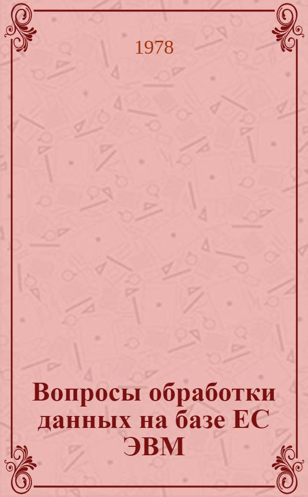 Вопросы обработки данных на базе ЕС ЭВМ : Материалы семинара