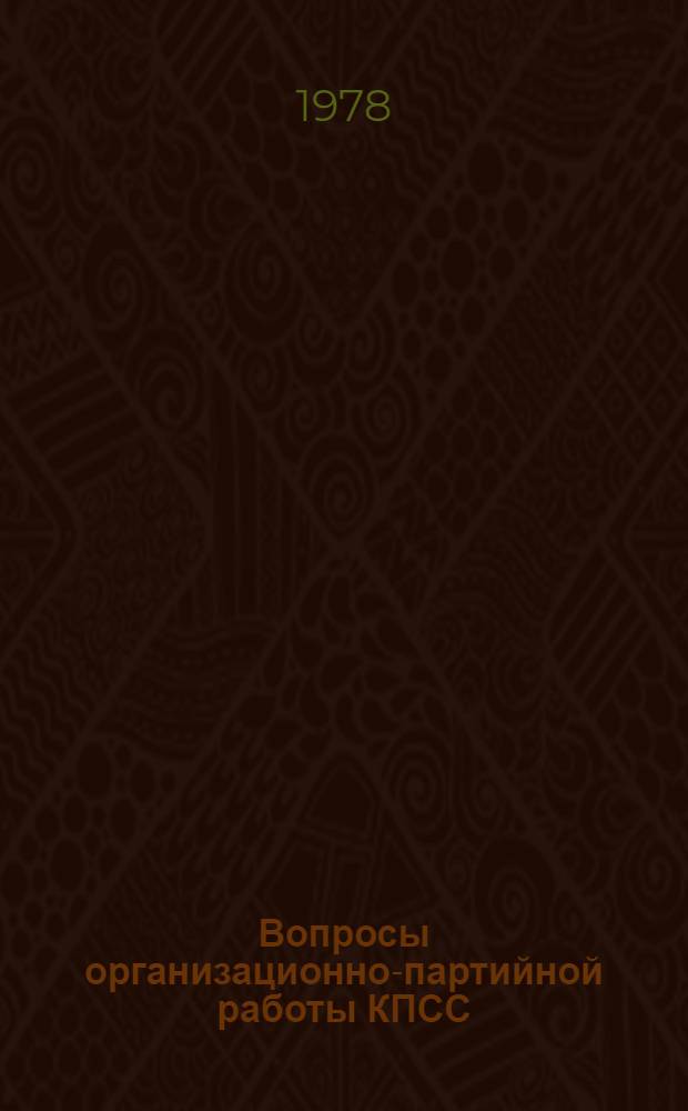 Вопросы организационно-партийной работы КПСС : Сб. документов