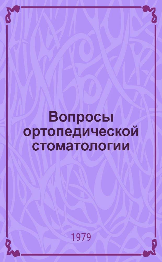 Вопросы ортопедической стоматологии : Указ. отеч. и зарубеж. лит. ..