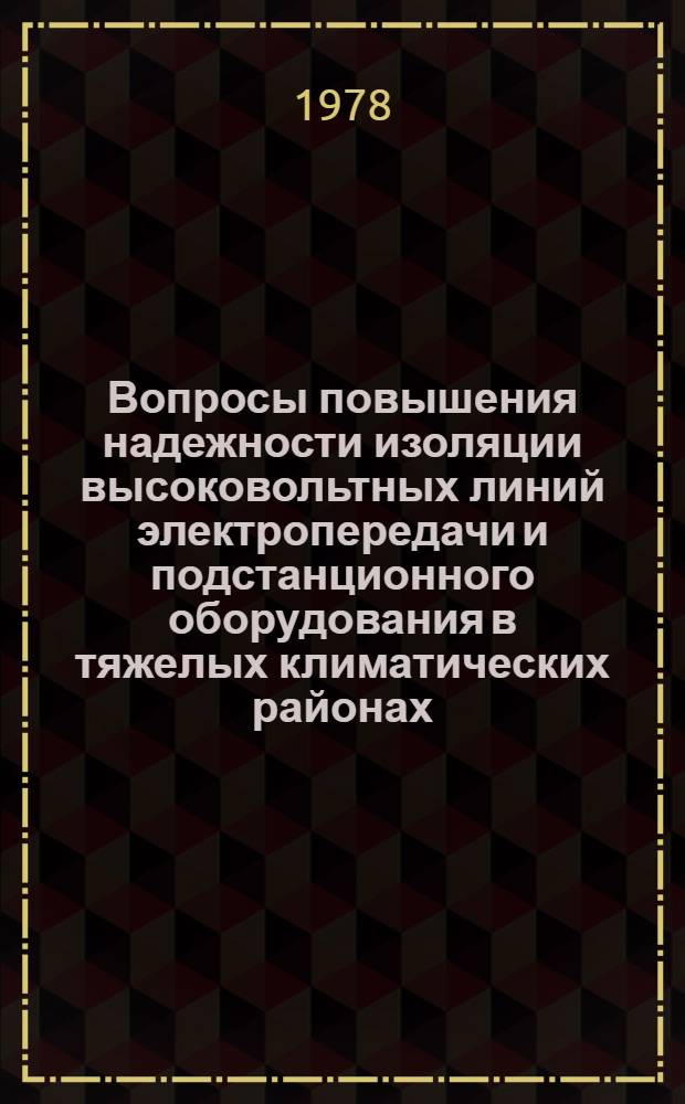 Вопросы повышения надежности изоляции высоковольтных линий электропередачи и подстанционного оборудования в тяжелых климатических районах : Тр. ин-та "Энергосетьпроект"