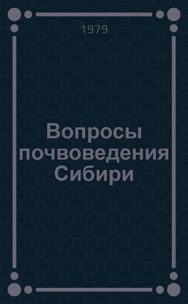 Вопросы почвоведения Сибири : Сб. статей