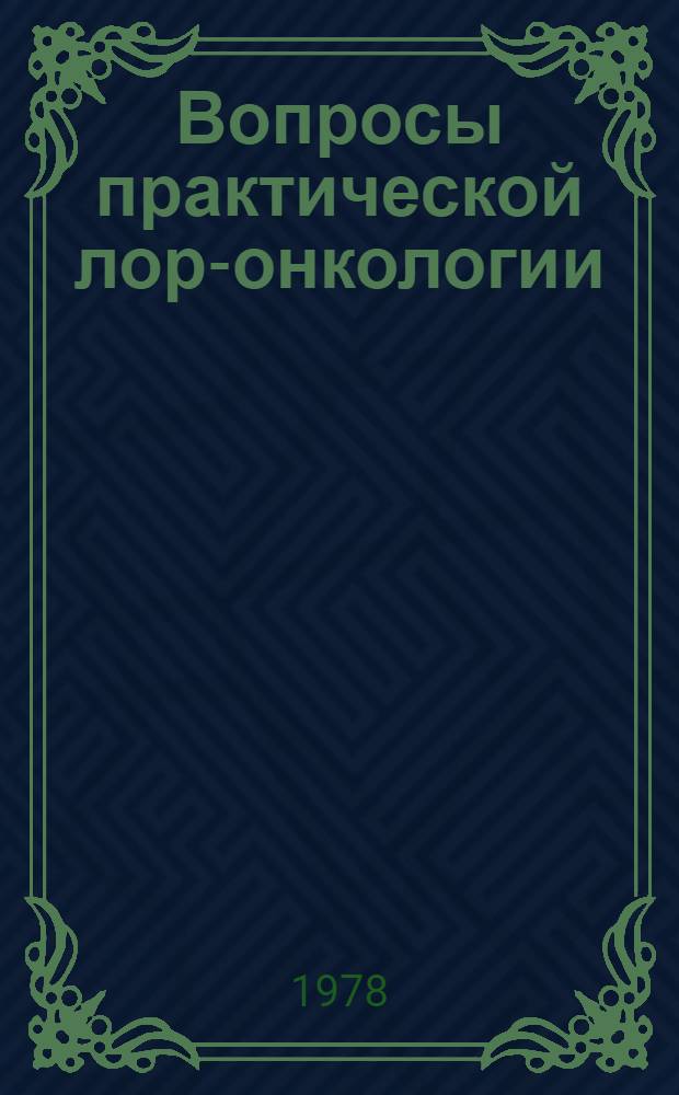 Вопросы практической лор-онкологии : Сб. статей