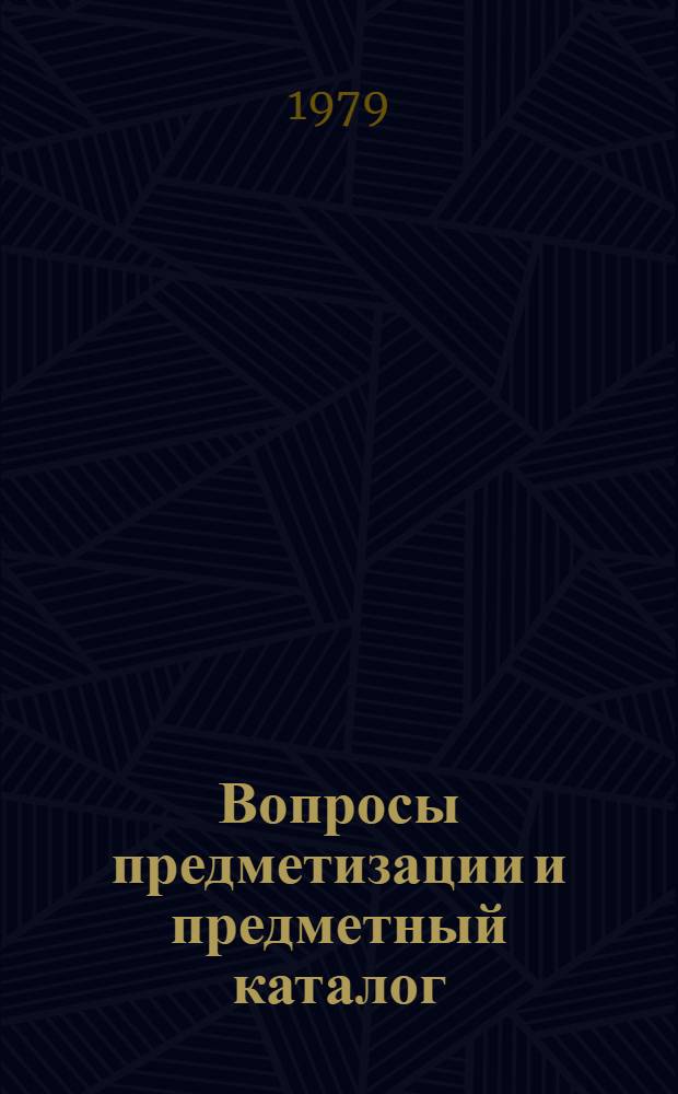 Вопросы предметизации и предметный каталог : Сб. науч. тр