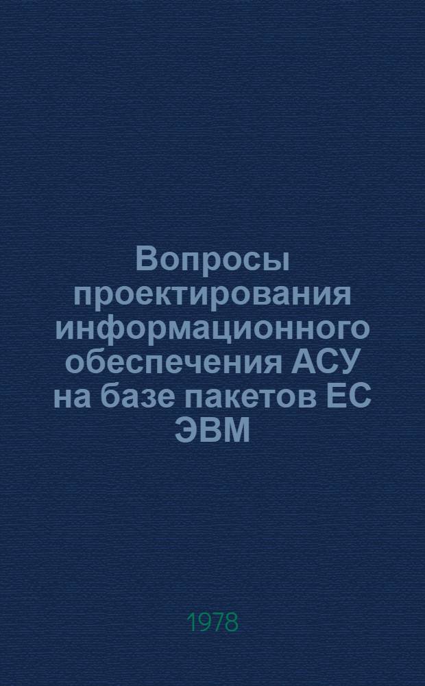 Вопросы проектирования информационного обеспечения АСУ на базе пакетов ЕС ЭВМ : Сборник
