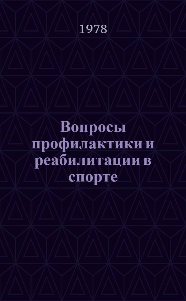 Вопросы профилактики и реабилитации в спорте : Тез. докл. науч.-практ. конф