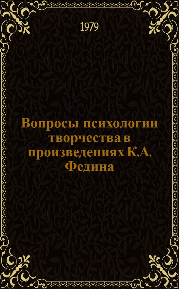 Вопросы психологии творчества в произведениях К.А. Федина : (Метод. материалы в помощь студентам)