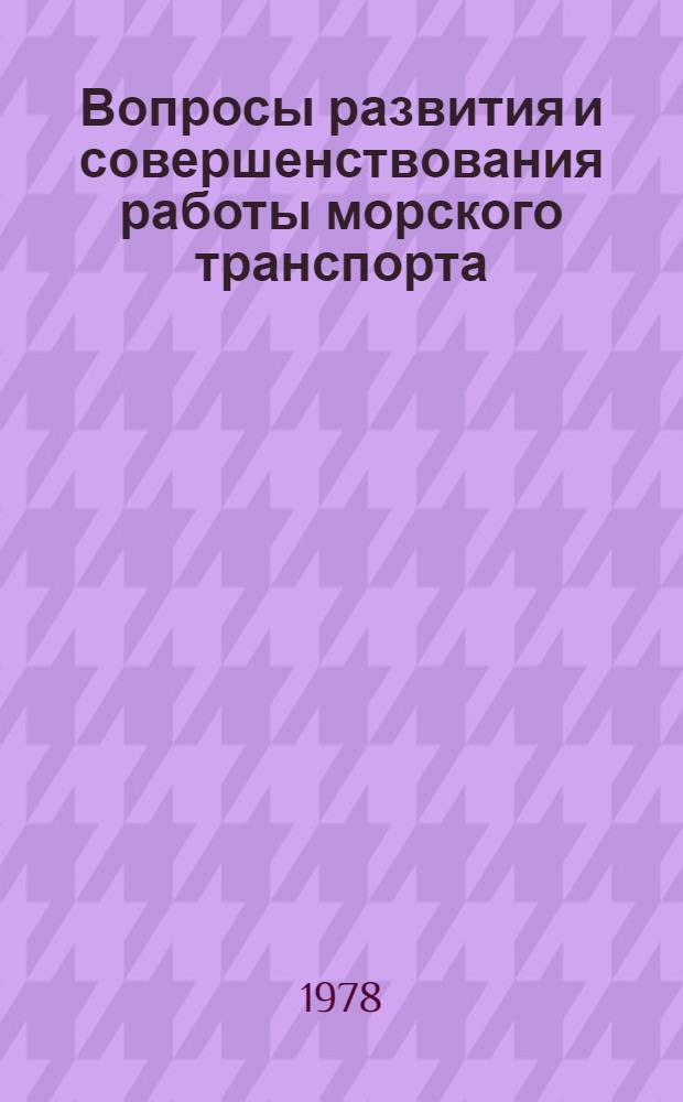 Вопросы развития и совершенствования работы морского транспорта : Сб. науч. тр. молодых специалистов