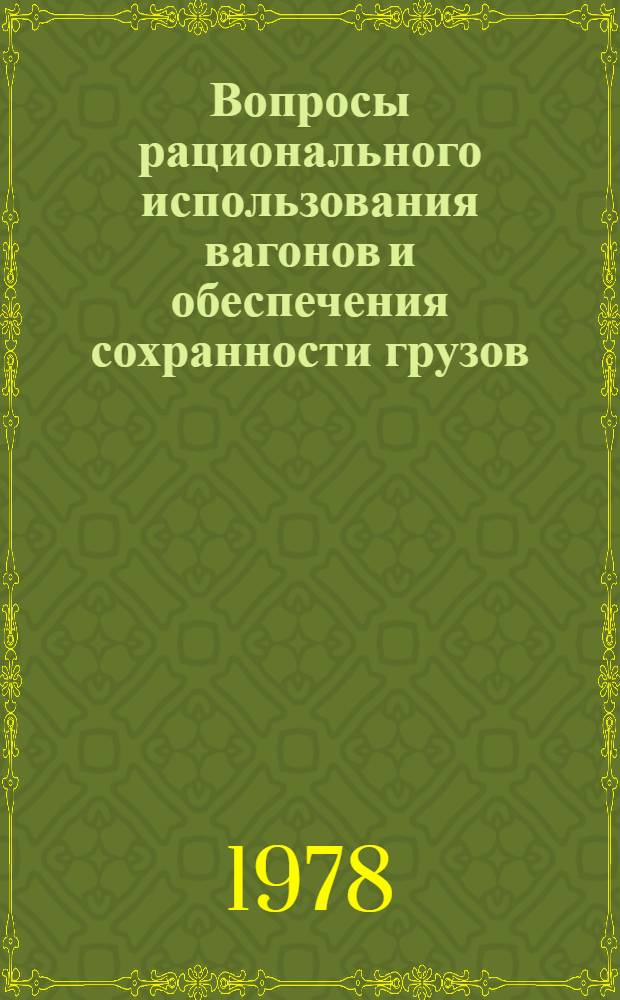 Вопросы рационального использования вагонов и обеспечения сохранности грузов : Сб. статей