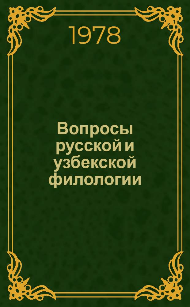 Вопросы русской и узбекской филологии : Сб. статей