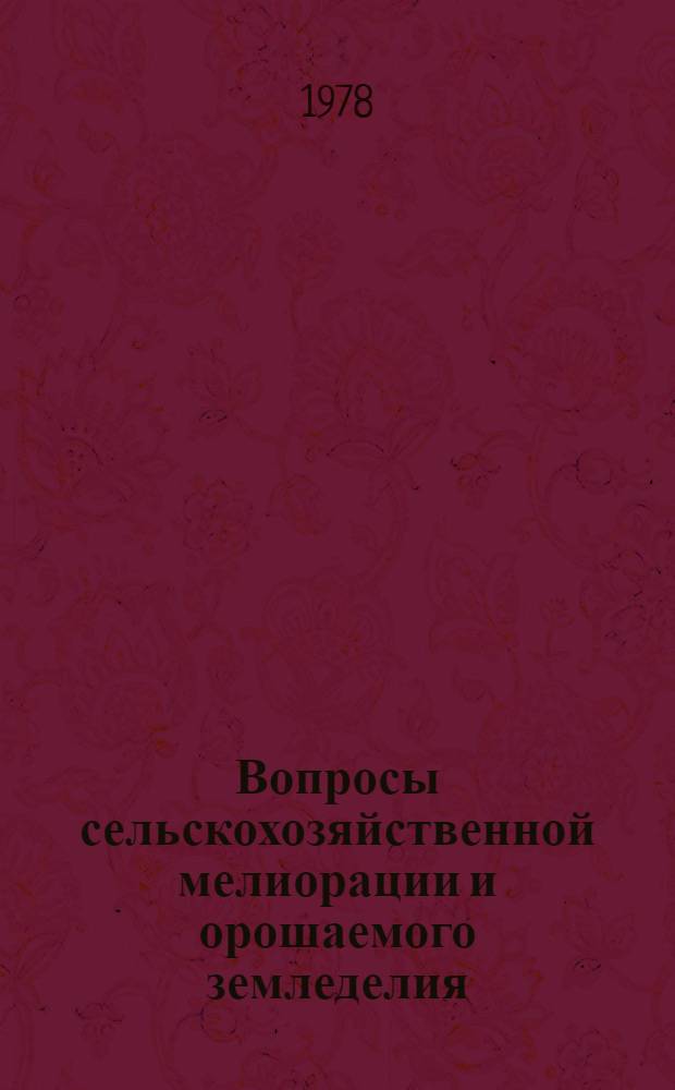 Вопросы сельскохозяйственной мелиорации и орошаемого земледелия : Сб. статей