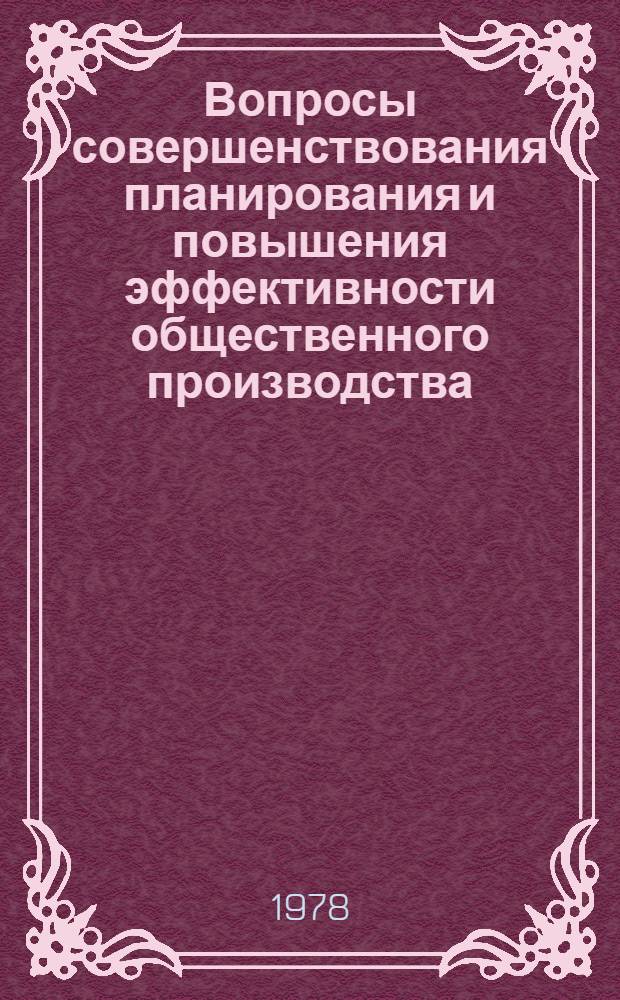 Вопросы совершенствования планирования и повышения эффективности общественного производства : Материалы науч. конф., посвящ. 150-летию вхождения Вост. Армении в состав России