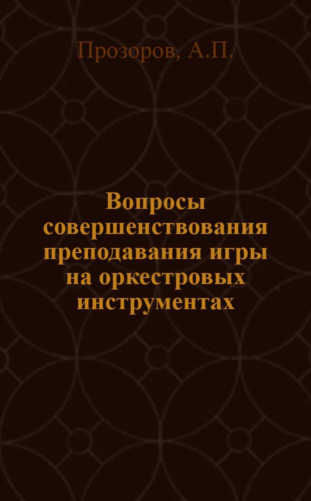 Вопросы совершенствования преподавания игры на оркестровых инструментах : Учеб. пособие по курсу методики для муз. учеб. заведений