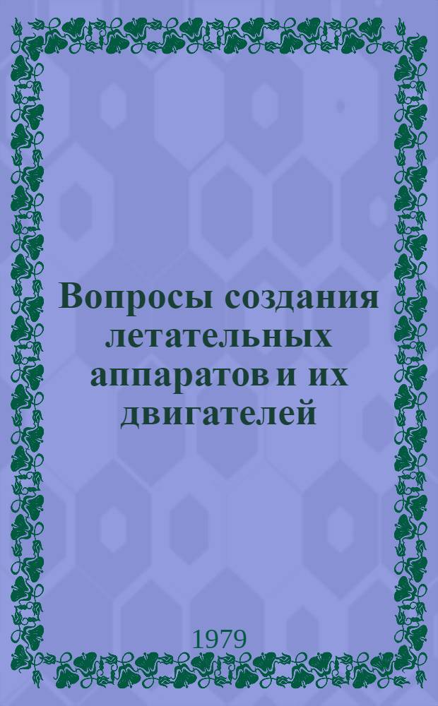 Вопросы создания летательных аппаратов и их двигателей : Сб. статей