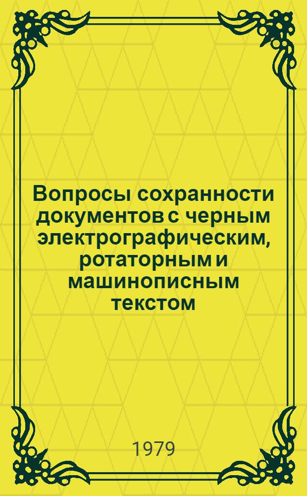 Вопросы сохранности документов с черным электрографическим, ротаторным и машинописным текстом : Метод. рекомендации