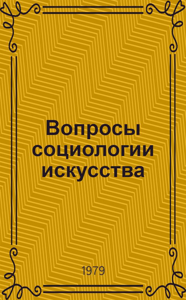 Вопросы социологии искусства : Теорет. методол. пробл. : Сб. статей