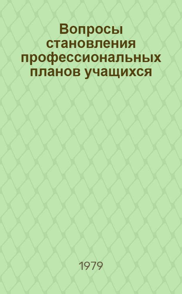 Вопросы становления профессиональных планов учащихся : Науч. тр