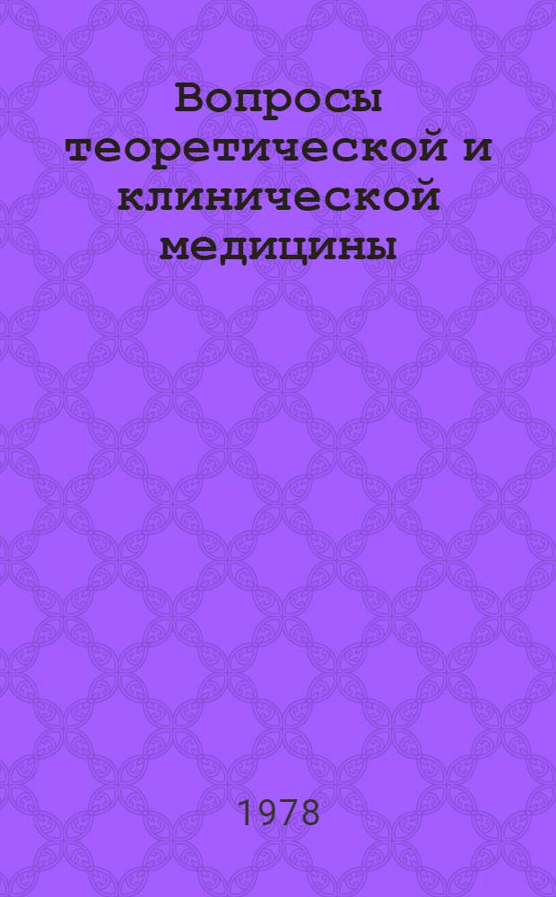 Вопросы теоретической и клинической медицины : Науч. тр
