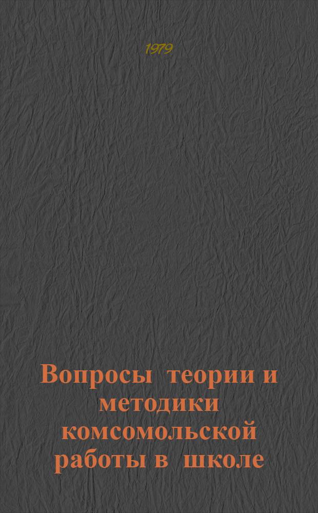 Вопросы теории и методики комсомольской работы в школе : Вопр. педагогики : Межвуз. сб