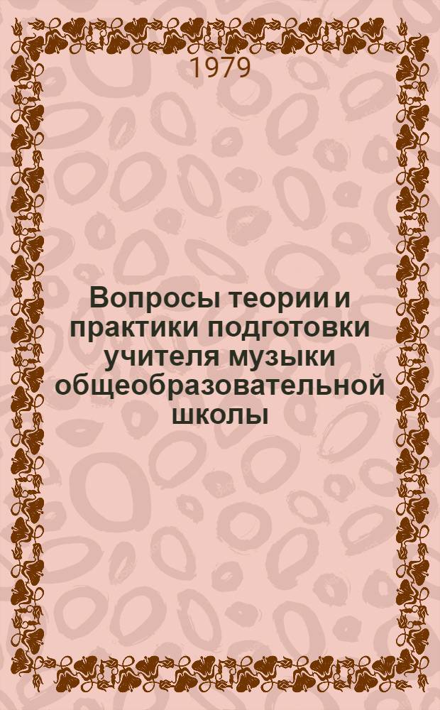 Вопросы теории и практики подготовки учителя музыки общеобразовательной школы : Сб. науч. тр