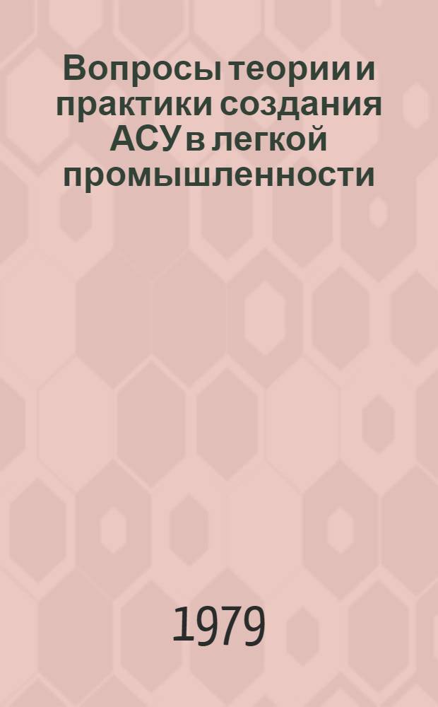 Вопросы теории и практики создания АСУ в легкой промышленности : Сб. науч. тр