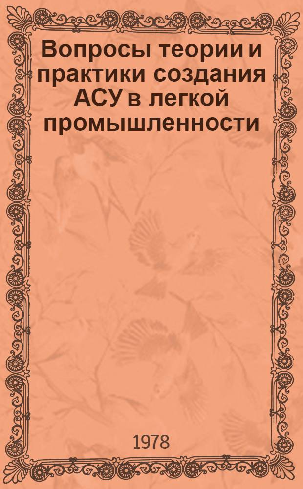 Вопросы теории и практики создания АСУ в легкой промышленности : Труды