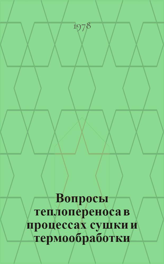 Вопросы теплопереноса в процессах сушки и термообработки : Сб. науч. тр