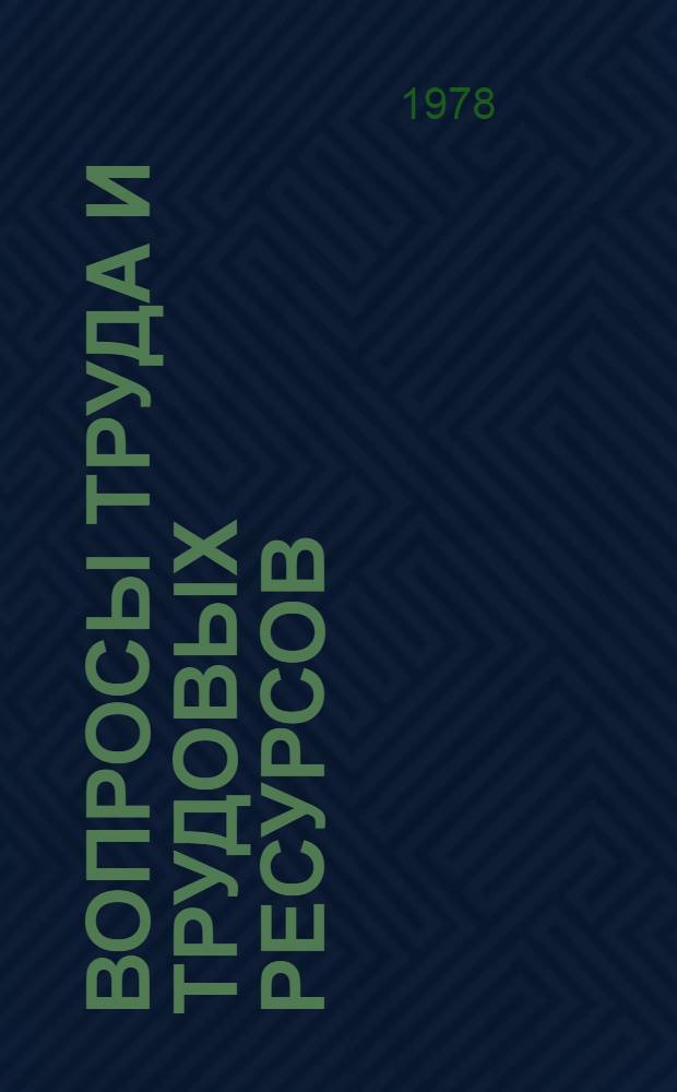 Вопросы труда и трудовых ресурсов : [Сборник]. Ч. 3 : Методические рекомендации по изучению и контролю за эффективностью использования трудовых ресурсов в сфере обслуживания