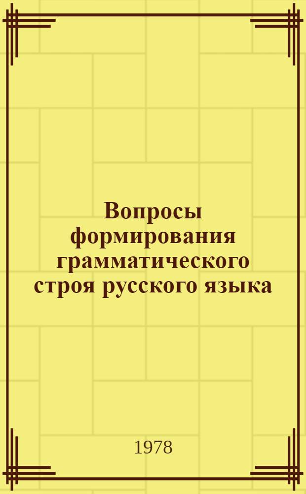 Вопросы формирования грамматического строя русского языка : Сб. статей