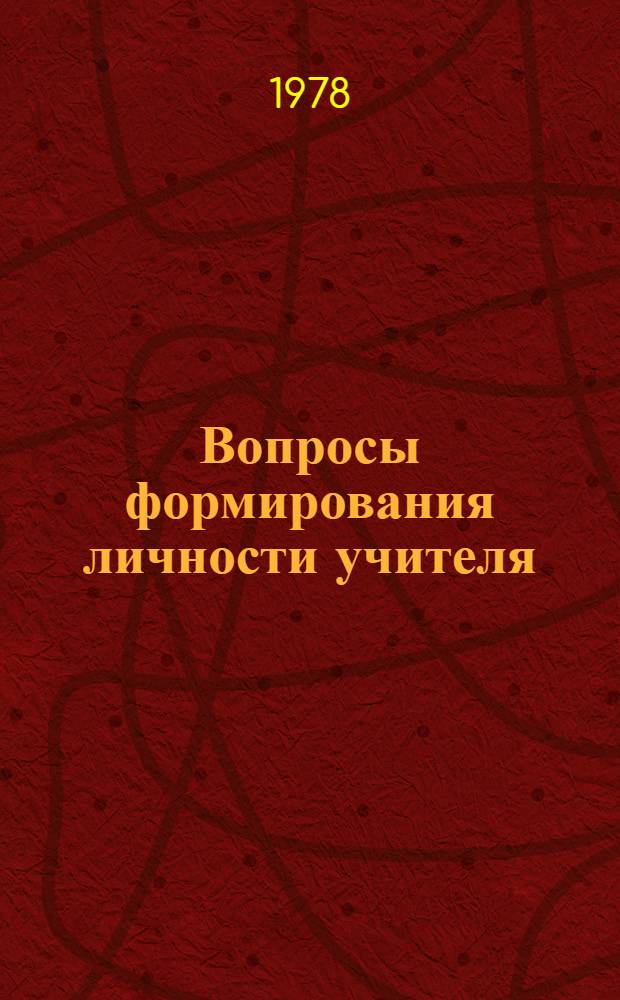 Вопросы формирования личности учителя : Сб. статей