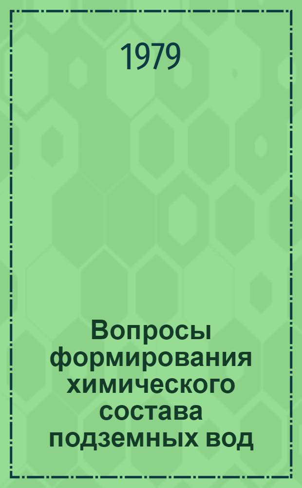 Вопросы формирования химического состава подземных вод : Сб. статей