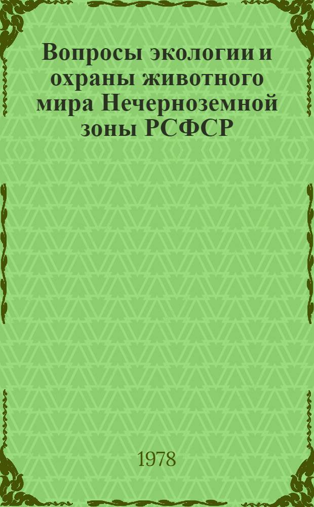 Вопросы экологии и охраны животного мира Нечерноземной зоны РСФСР : Межвуз. сб. науч. тр