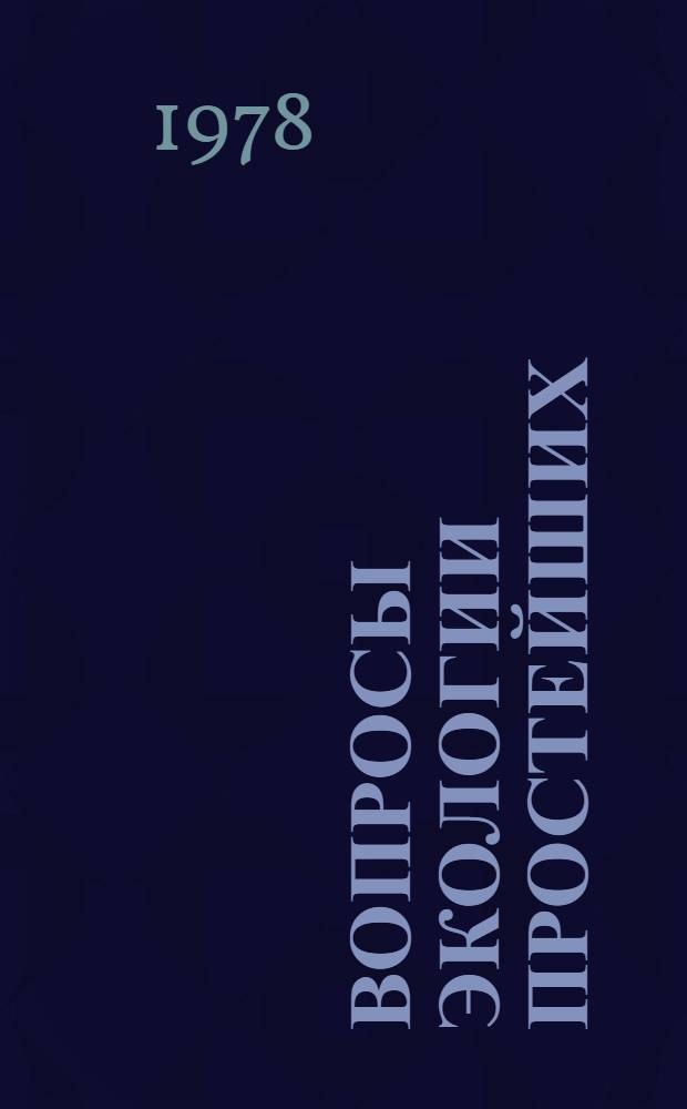 Вопросы экологии простейших : Сб. статей
