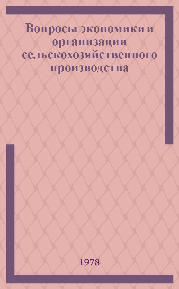 Вопросы экономики и организации сельскохозяйственного производства : Сб. науч. статей экон. фак