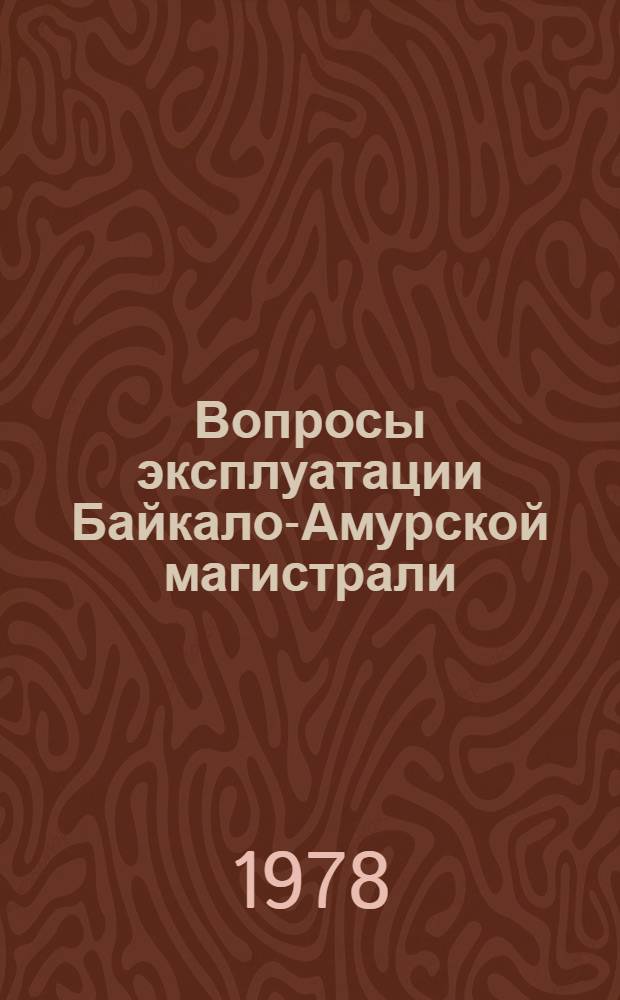 Вопросы эксплуатации Байкало-Амурской магистрали : Сб. статей