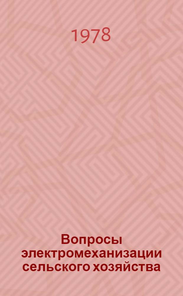Вопросы электромеханизации сельского хозяйства : Сб. статей