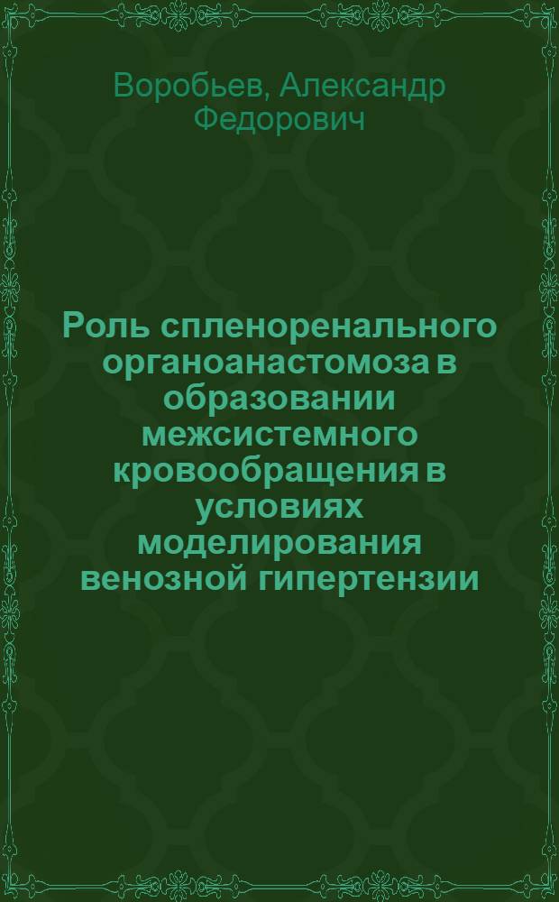 Роль спленоренального органоанастомоза в образовании межсистемного кровообращения в условиях моделирования венозной гипертензии : Автореф. дис. на соиск. учен. степени канд. мед. наук : (14.00.27)
