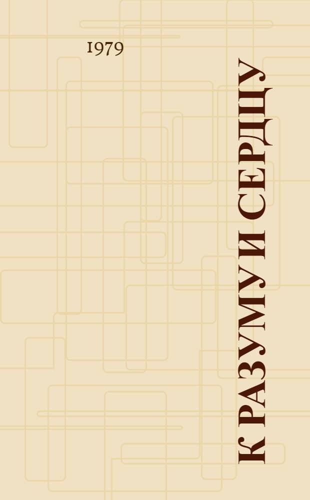 К разуму и сердцу