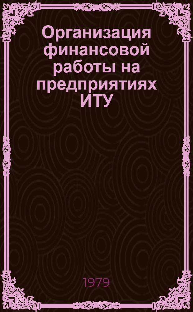 Организация финансовой работы на предприятиях ИТУ
