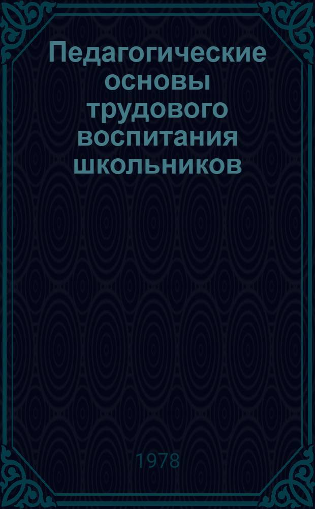 Педагогические основы трудового воспитания школьников