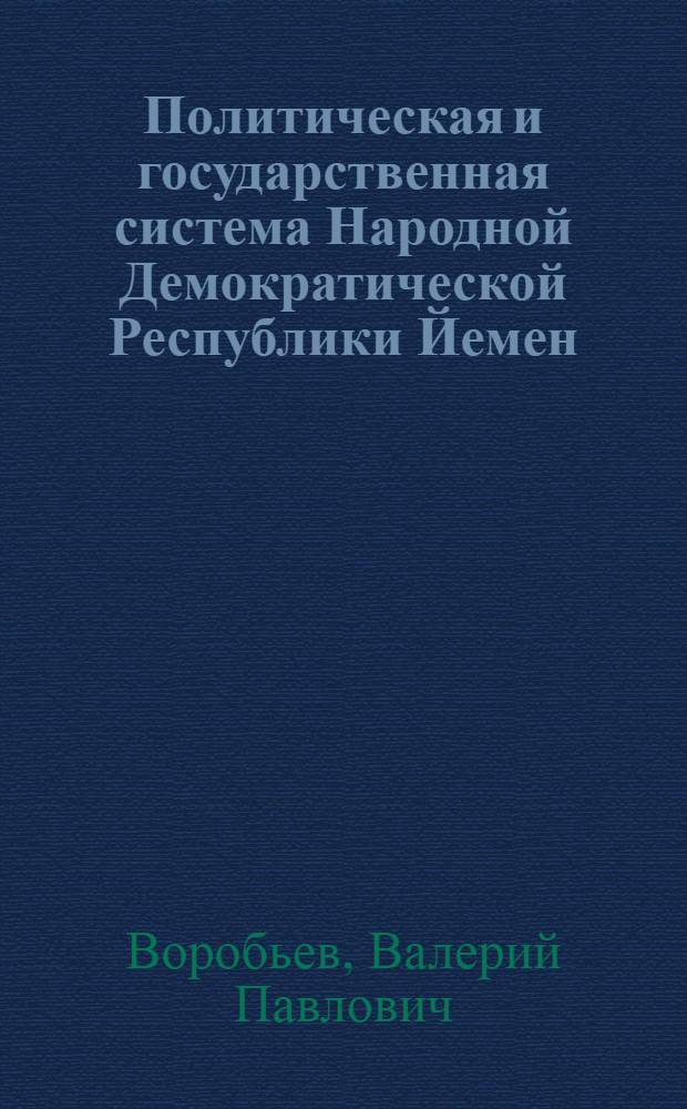 Политическая и государственная система Народной Демократической Республики Йемен
