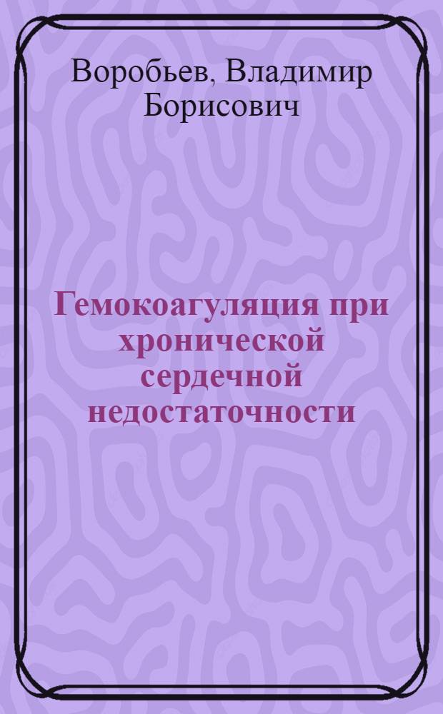 Гемокоагуляция при хронической сердечной недостаточности : Автореф. дис. на соиск. учен. степ. канд. мед. наук : (14.00.06)
