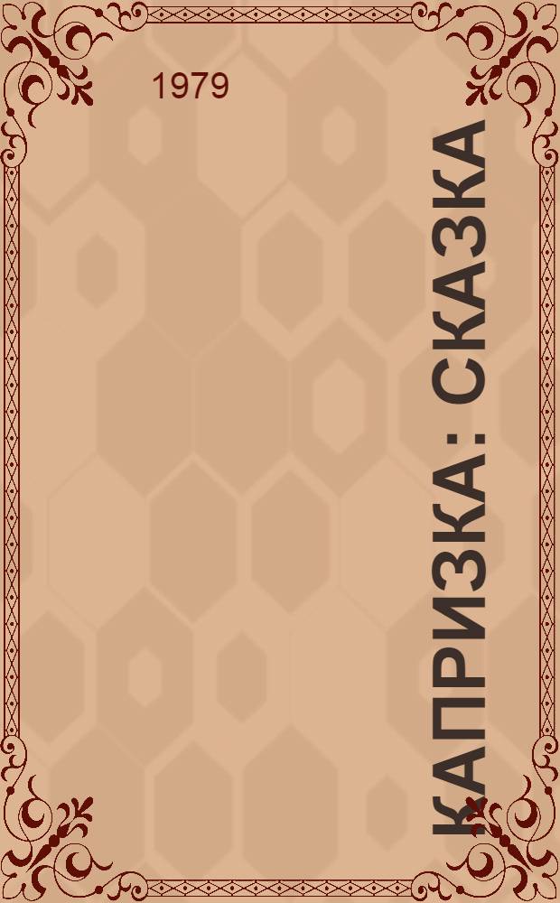 Капризка : Сказка : Для дошкол. и мл. школ. возраста