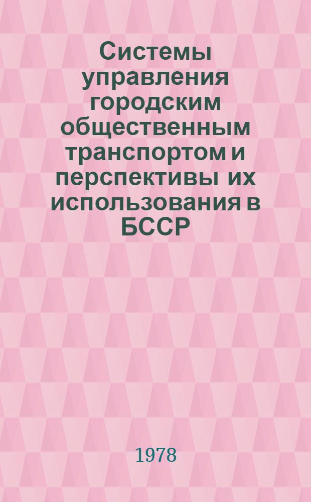 Системы управления городским общественным транспортом и перспективы их использования в БССР