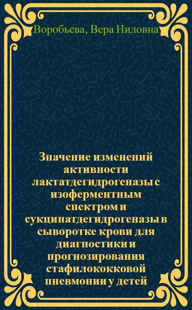 Значение изменений активности лактатдегидрогеназы с изоферментным спектром и сукцинатдегидрогеназы в сыворотке крови для диагностики и прогнозирования стафилококковой пневмонии у детей : Автореф. дис. на соиск. учен. степ. канд. мед. наук : (14.00.09)