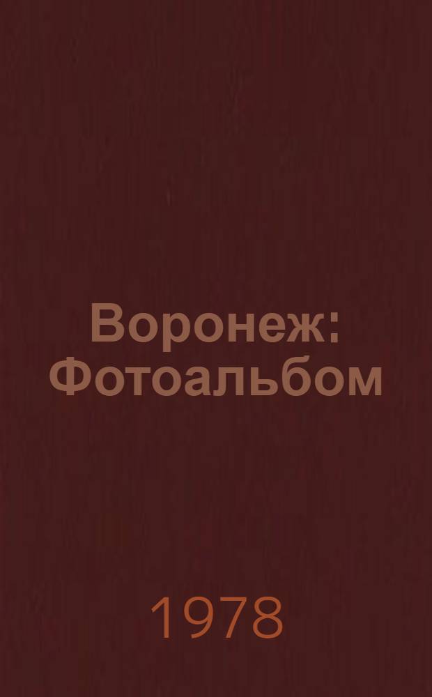 Воронеж : Фотоальбом