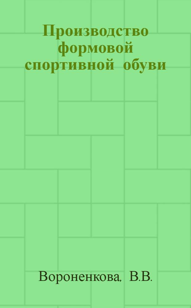 Производство формовой спортивной обуви